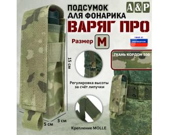 Подсумок Варяг ПРО для фонарика (размер M). Цвет: мультикам.