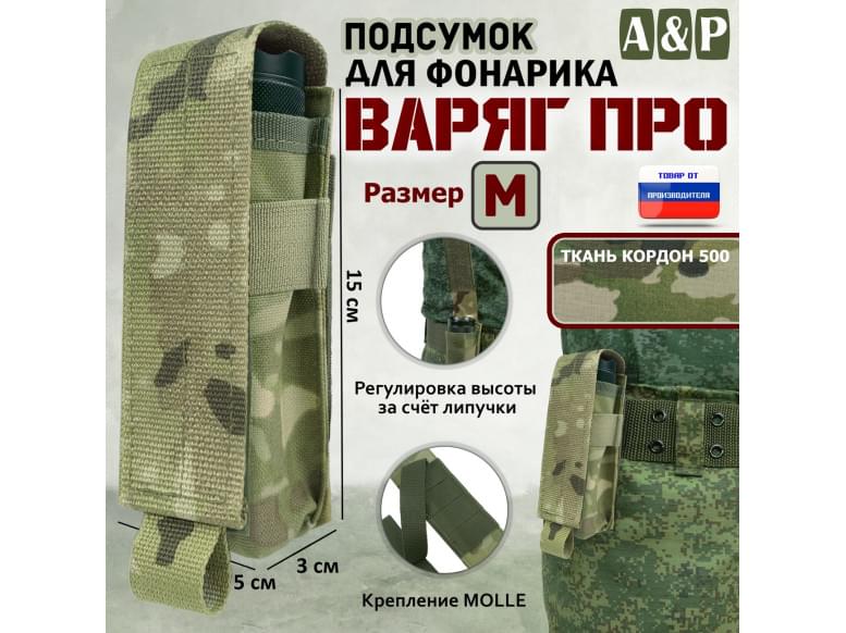 Подсумок "Варяг ПРО" для фонарика (размер M). 
