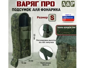 Подсумок Варяг ПРО для фонарика (размер S). Цвет: ЕМР (цифра).