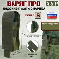 Подсумок Варяг ПРО для фонарика (размер S). Цвет: хаки светлый.