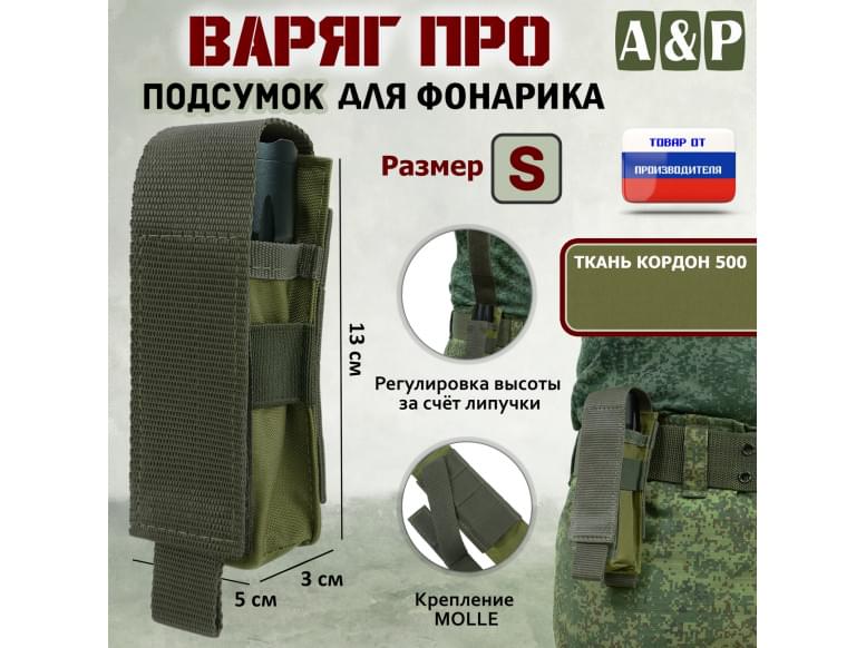 Подсумок Варяг ПРО для фонарика (размер S). 
