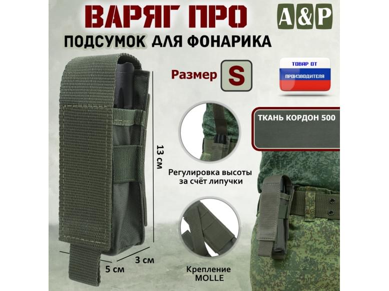 Подсумок "Варяг ПРО" для фонарика (размер S). 