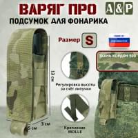 Подсумок Варяг ПРО для фонарика (размер S). Цвет: мультикам.