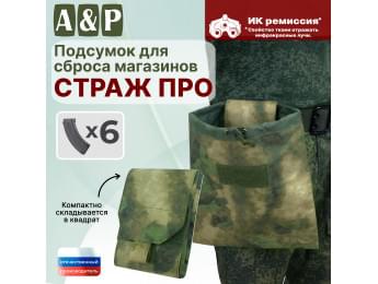 Подсумок для сброса магазинов "Страж ПРО". Цвет: A-TACS FG.