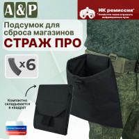 Подсумок для сброса магазинов "Страж ПРО". Цвет: черный.