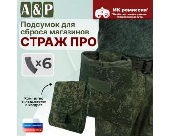 Подсумок для сброса магазинов "Страж ПРО". Цвет: ЕМР (цифра).