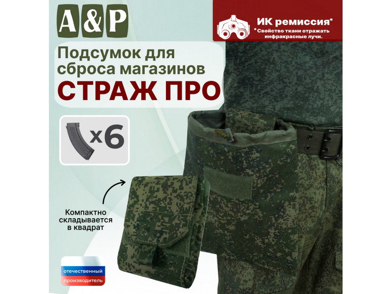 Подсумок для сброса магазинов "Страж ПРО". 