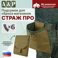 Подсумок для сброса магазинов "Страж ПРО". Цвет: койот.