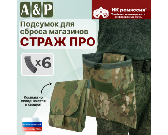 Подсумок для сброса магазинов "Страж ПРО". Цвет: мультикам.