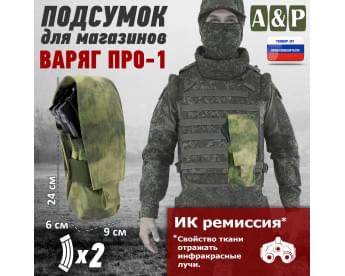 Подсумок для двух магазинов "Варяг ПРО-1". Цвет: A-TACS FG.