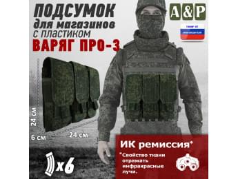 Подсумок для шести магазинов с пластиком "Варяг ПРО-3". Цвет: ЕМР (цифра).