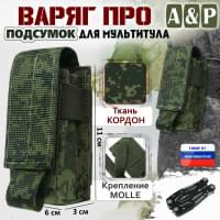 Подсумок Варяг ПРО для мультитула. Цвет: ЕМР (цифра).