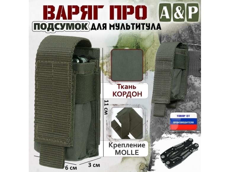 Подсумок Варяг ПРО для мультитула. 
