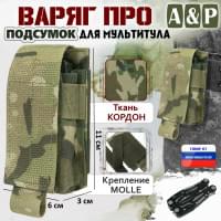 Подсумок Варяг ПРО для мультитула. Цвет: мультикам.
