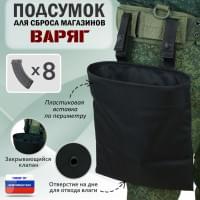 Подсумок для сброса магазинов "Варяг". Цвет: черный.