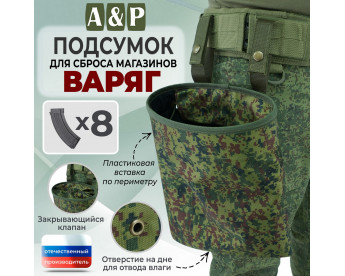 Подсумок для сброса магазинов "Варяг". Цвет: ЕМР (цифра).
