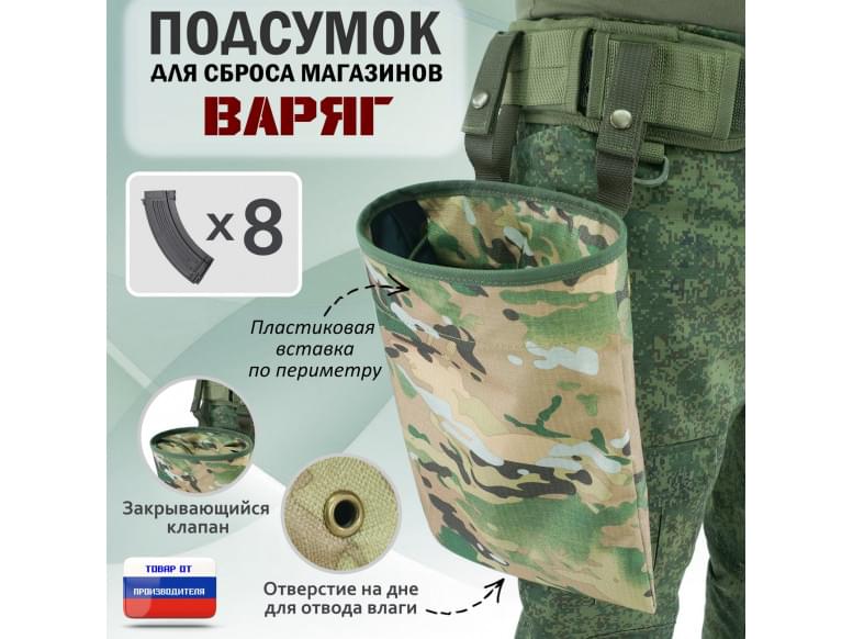Подсумок для сброса магазинов "Варяг". 
