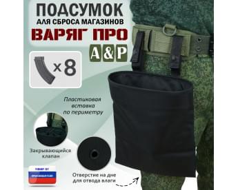 Подсумок для сброса магазинов "Варяг ПРО". Цвет: черный.
