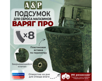 Подсумок для сброса магазинов "Варяг ПРО". Цвет: ЕМР (цифра).
