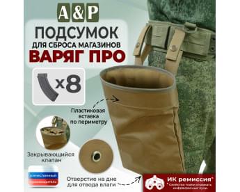 Подсумок для сброса магазинов "Варяг ПРО". Цвет: койот.