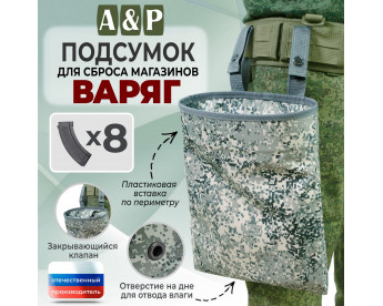 Подсумок для сброса магазинов "Варяг". Цвет: серый пиксель.