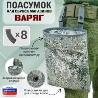 Подсумок для сброса магазинов "Варяг". Цвет: серый пиксель.