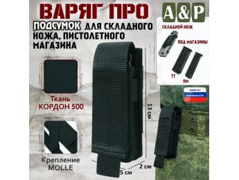 Подсумок Варяг ПРО для складного ножа и пистолетного магазина. Цвет: черный.