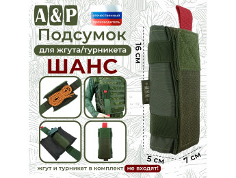 Подсумок для жгута или турникета "Шанс". Цвет: хаки.
