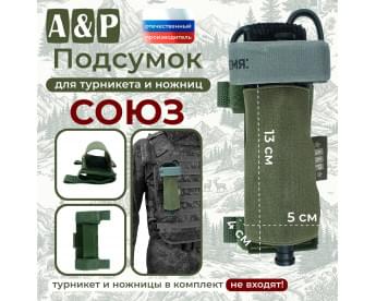 Подсумок для турникета и ножниц "Союз". Цвет: хаки.