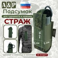 Подсумок для турникета и ножниц "Страж". Цвет: ЕМР (цифра).