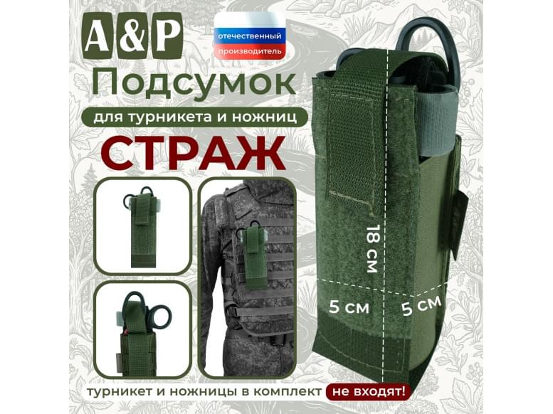 Подсумок для турникета и ножниц "Страж". 