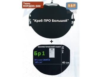 Пятиточечник тактический "Краб ПРО Большой" с баллистическим пакетом Бр 1. Цвет: черный.