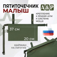 Пятиточечник тактический "Малыш". Цвет: хаки.