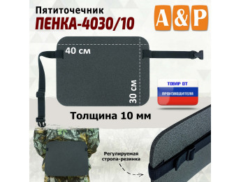 Пятиточечник туристический "Пенка-4030/10".