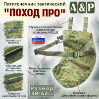 Пятиточечник тактический "Поход ПРО". Цвет: мультикам.