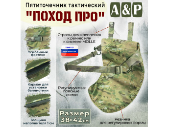 Пятиточечник тактический "Поход ПРО". Цвет: мультикам.