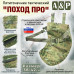 Пятиточечник тактический "Поход ПРО". 