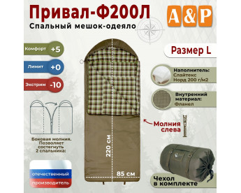 Спальный мешок-одеяло "Привал-Ф200Л". Размер: L. Цвет: хаки.