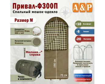 Спальный мешок-одеяло "Привал-Ф300П". Размер: M. Цвет: хаки.
