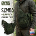 Сумка тактическая через плечо "Варяг". Серия ПРО. 