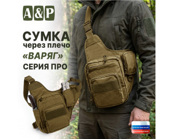Сумка тактическая через плечо "Варяг". Серия ПРО. Цвет: койот.