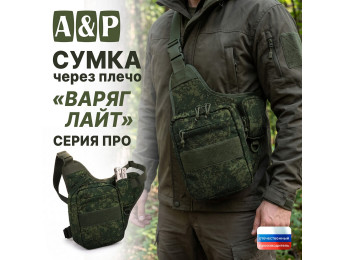 Сумка тактическая через плечо "Варяг Лайт". Серия ПРО. Цвет: ЕМР (цифра).