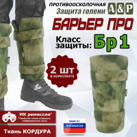 Защита голени "Барьер ПРО" противоосколочная. Класс защиты Бр 1. Цвет: A-TACS FG.