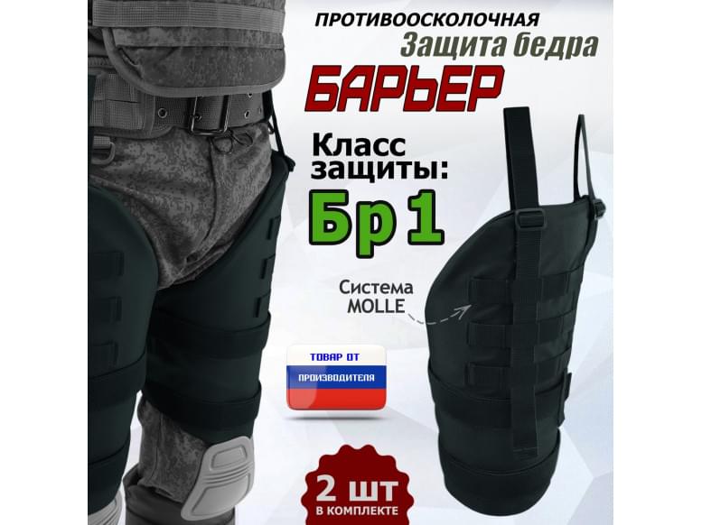 Защита бедра "Барьер" противоосколочная. Класс защиты Бр 1. 