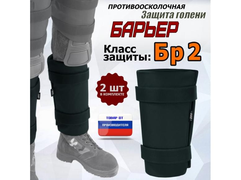 Защита голени "Барьер" противоосколочная. Класс защиты Бр 2. 