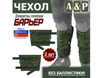 Чехол защиты голени "Барьер". Цвет: ЕМР (цифра).