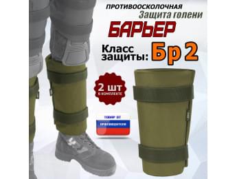Защита голени "Барьер" противоосколочная. Класс защиты Бр 2. Цвет: хаки светлый.