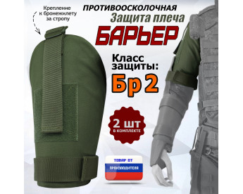Защита плеча "Барьер" противоосколочная. Класс защиты Бр 2. Цвет: хаки.