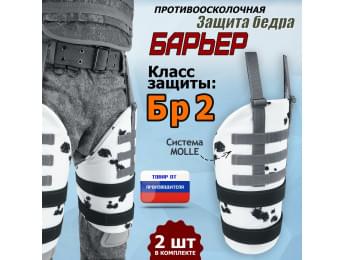 Защита бедра "Барьер" противоосколочная. Класс защиты Бр 2. Цвет: клякса.