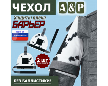 Чехол защиты плеча "Барьер". Цвет: клякса.